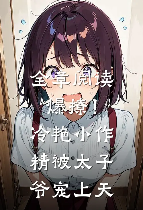 全章阅读爆撩！冷艳小作精被太子爷宠上天