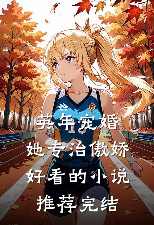 英年宠婚：她专治傲娇好看的小说推荐完结