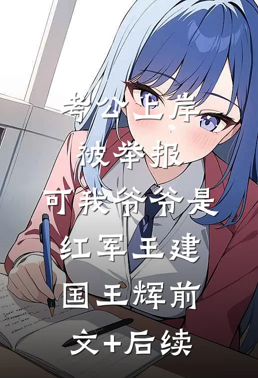 考公上岸被举报，可我爷爷是红军王建国王辉前文+后续