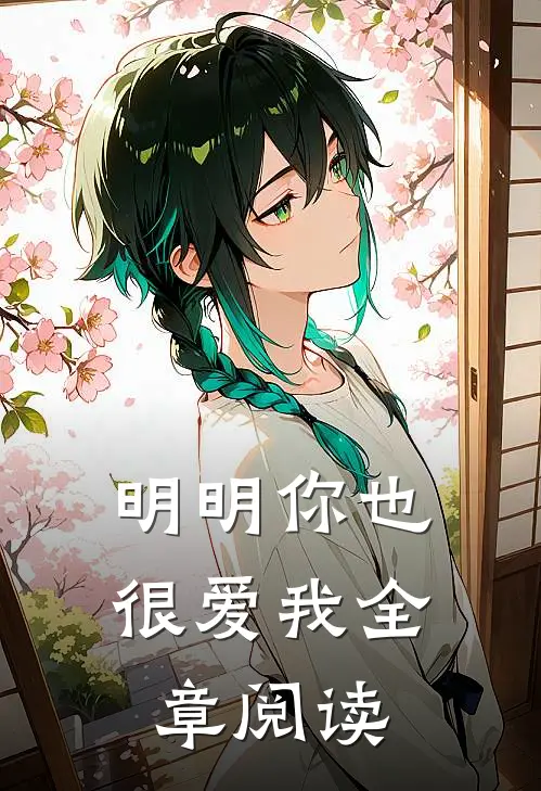 明明你也很爱我全章阅读