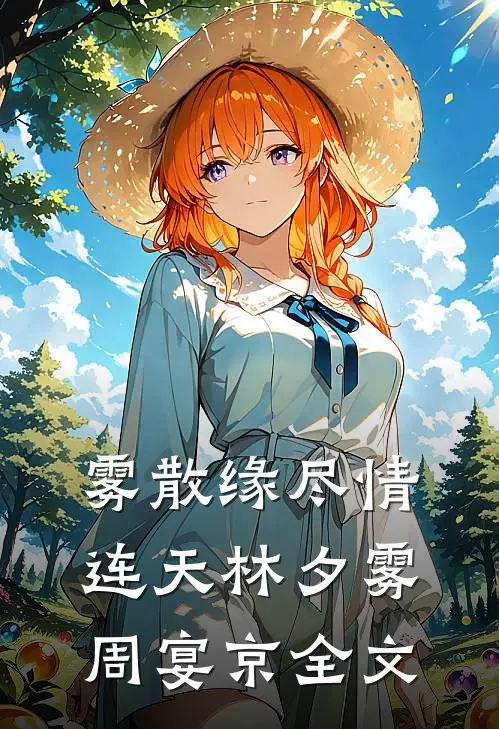 雾散缘尽情连天林夕雾周宴京全文