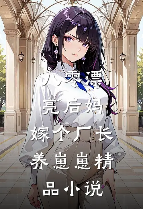 八零漂亮后妈，嫁个厂长养崽崽精品小说