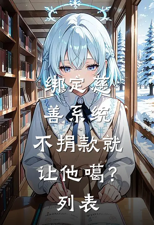 绑定慈善系统，不捐款就让他噶？列表