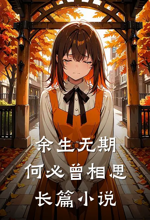 余生无期，何必曾相思长篇小说