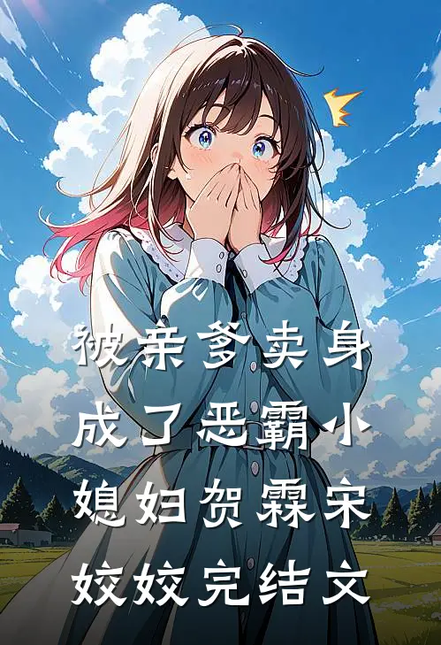 被亲爹卖身，成了恶霸小媳妇贺霖宋姣姣完结文