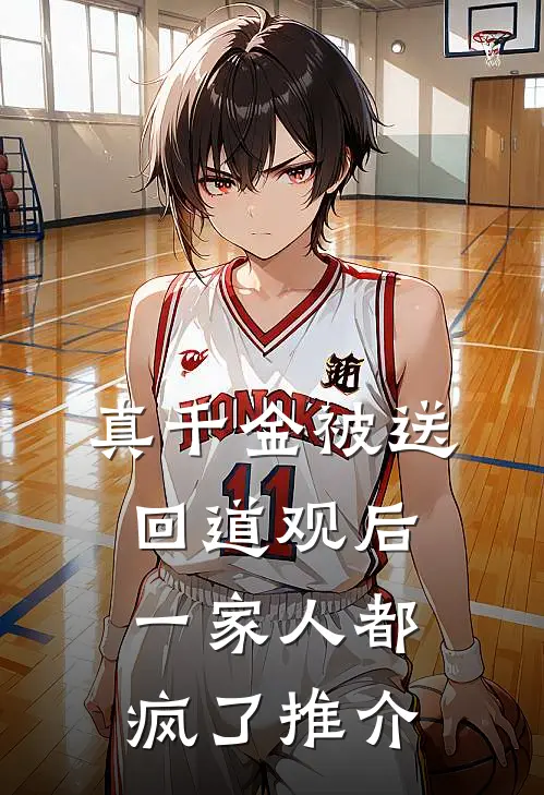 真千金被送回道观后，一家人都疯了推介