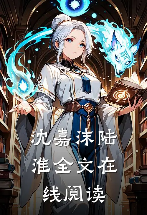 沈嘉沫陆淮全文在线阅读