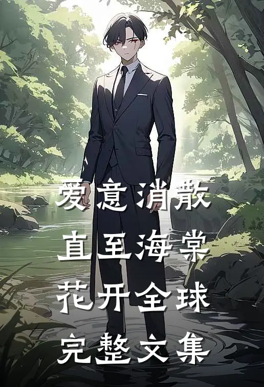 爱意消散直至海棠花开全球完整文集