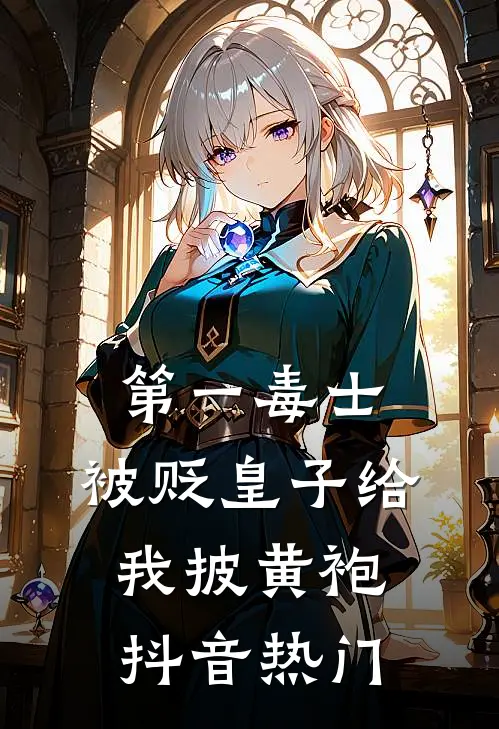 第一毒士：被贬皇子给我披黄袍抖音热门