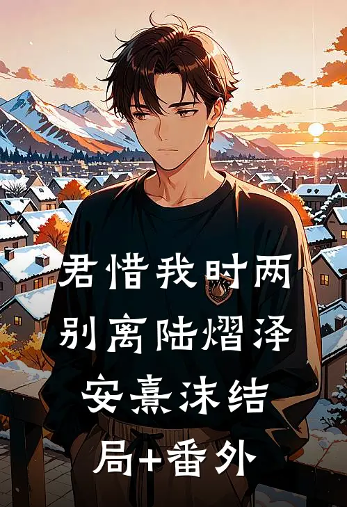 君惜我时两别离陆熠泽安熹沫结局+番外
