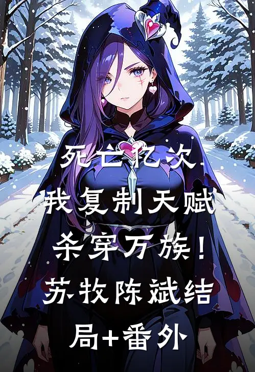 死亡亿次，我复制天赋杀穿万族！苏牧陈斌结局+番外