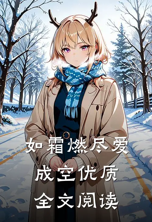 如霜燃尽爱成空优质全文阅读