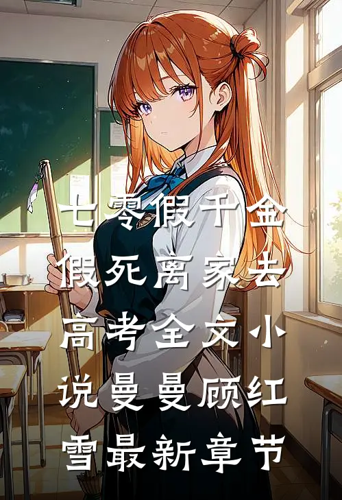 七零假千金，假死离家去高考全文小说曼曼顾红雪最新章节