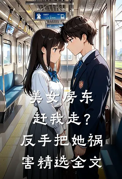 美女房东赶我走？反手把她祸害精选全文