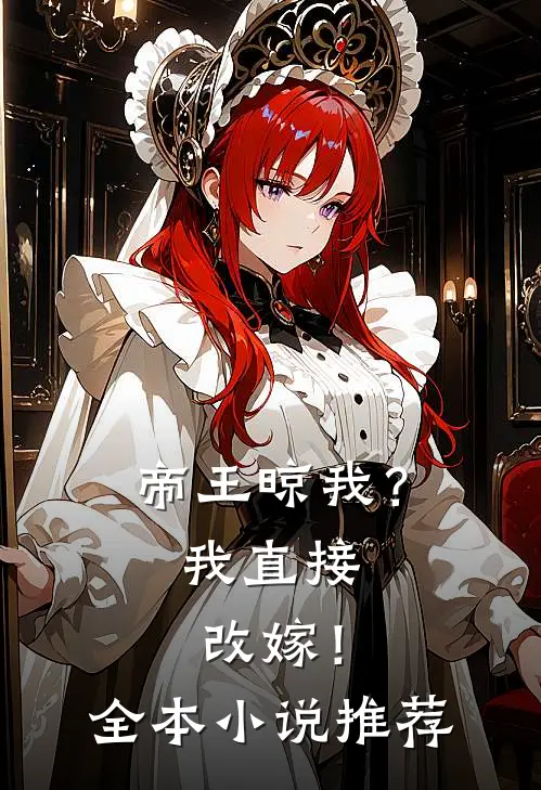 帝王晾我？我直接改嫁！全本小说推荐