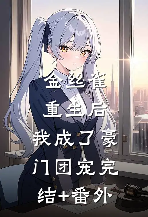 金丝雀重生后，我成了豪门团宠完结+番外
