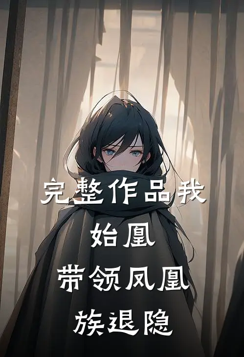 完整作品我，始凰，带领凤凰族退隐