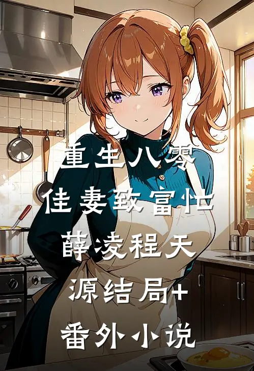 重生八零：佳妻致富忙薛凌程天源结局+番外小说