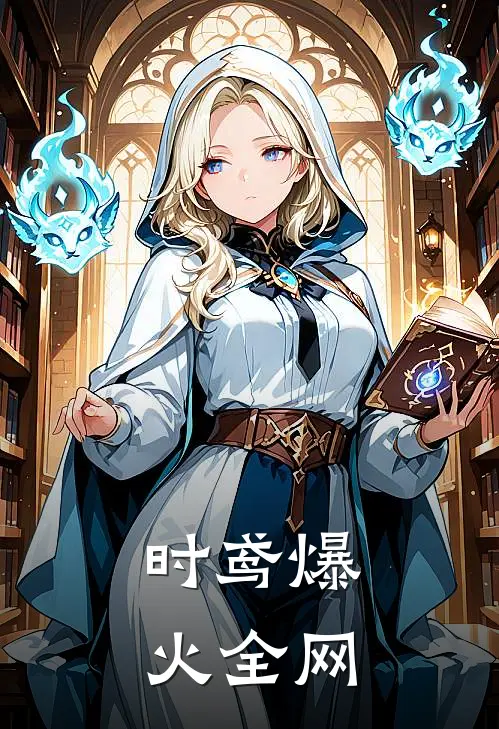 时鸢爆火全网