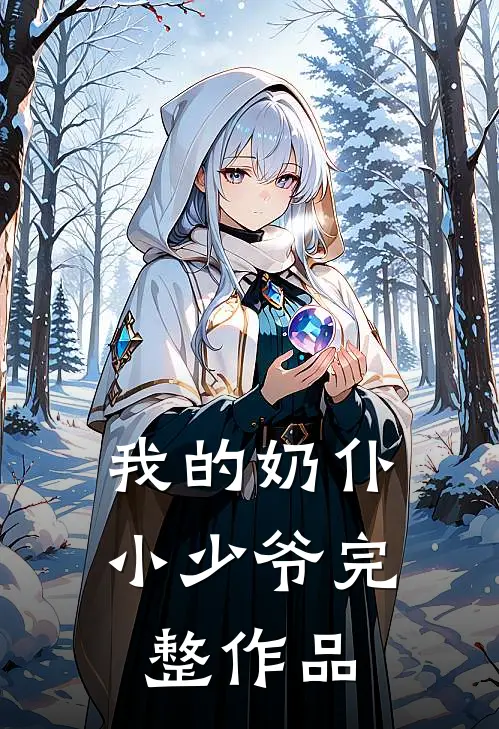 我的奶仆小少爷完整作品