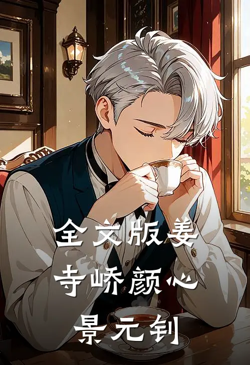 全文版姜寺峤颜心景元钊