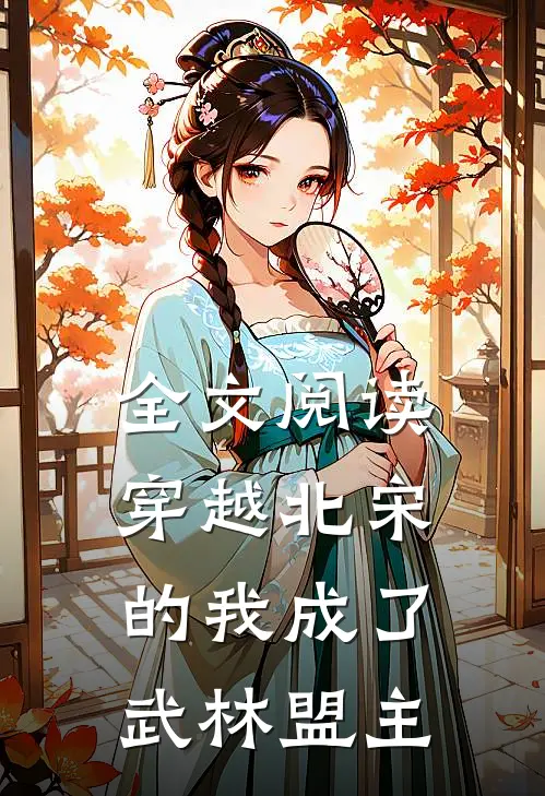 全文阅读穿越北宋的我成了武林盟主
