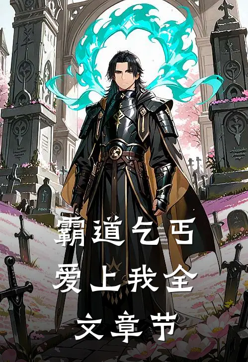 霸道乞丐爱上我全文章节