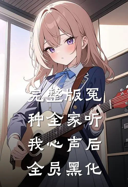 完整版冤种全家听我心声后，全员黑化