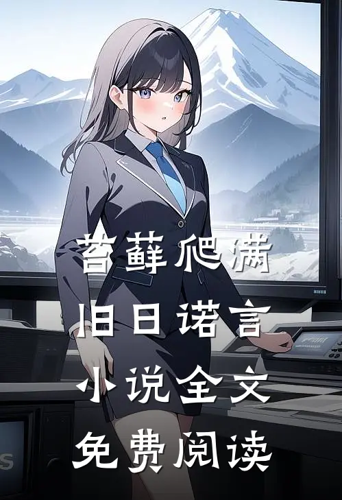 苔藓爬满旧日诺言小说全文免费阅读