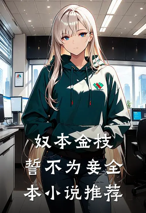 奴本金枝,誓不为妾全本推荐阅读