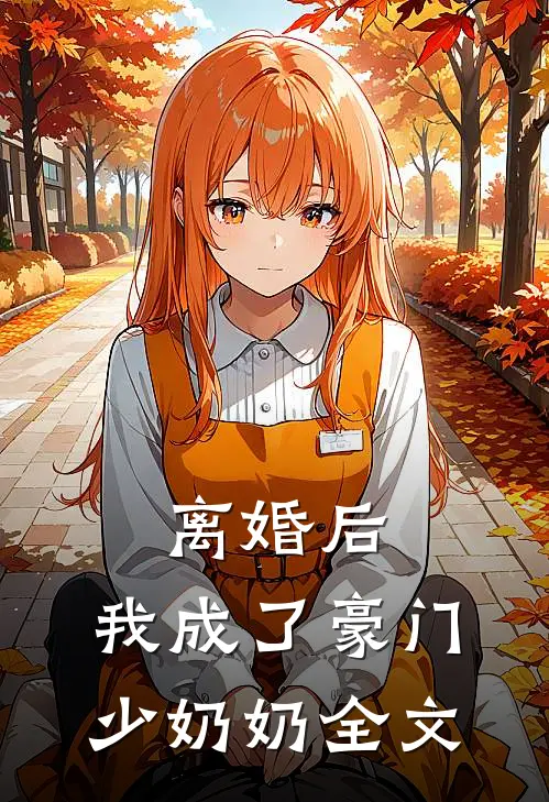 离婚后，我成了豪门少奶奶全文