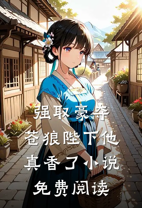 强取豪夺：苍狼陛下他真香了小说免费阅读