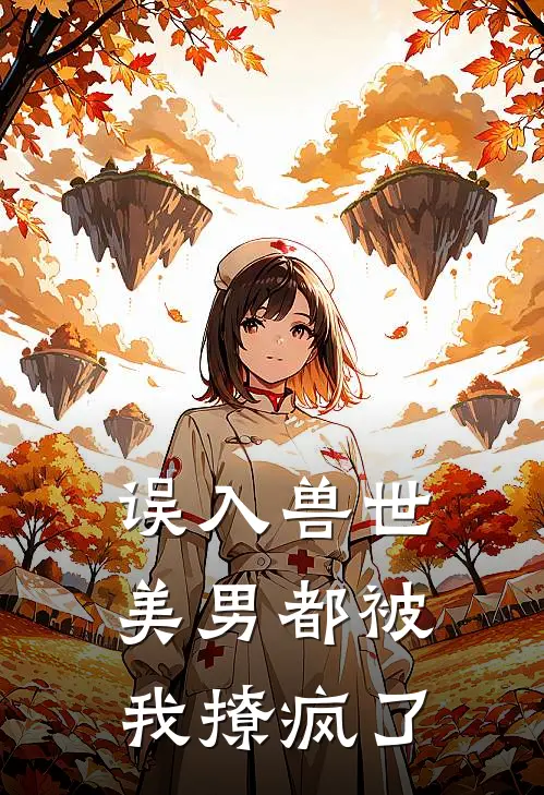误入兽世：美男都被我撩疯了
