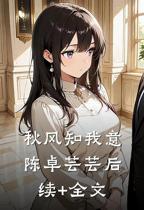 秋风知我意陈卓芸芸后续+全文
