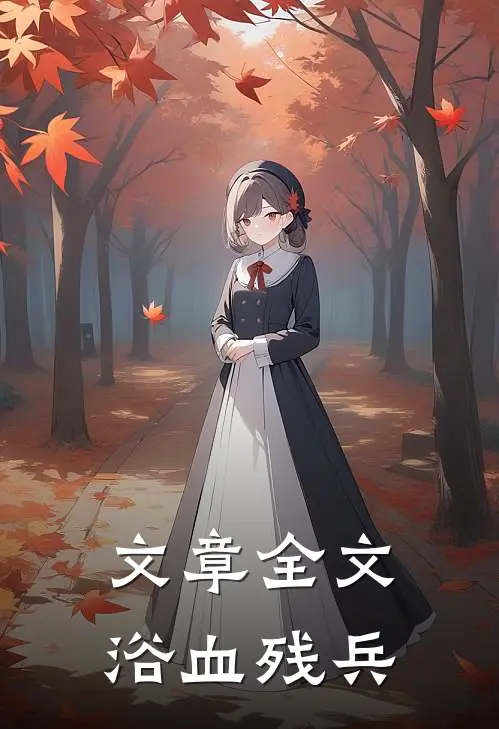 文章全文浴血残兵