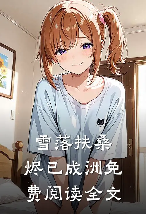 雪落扶桑，烬已成洲免费阅读全文