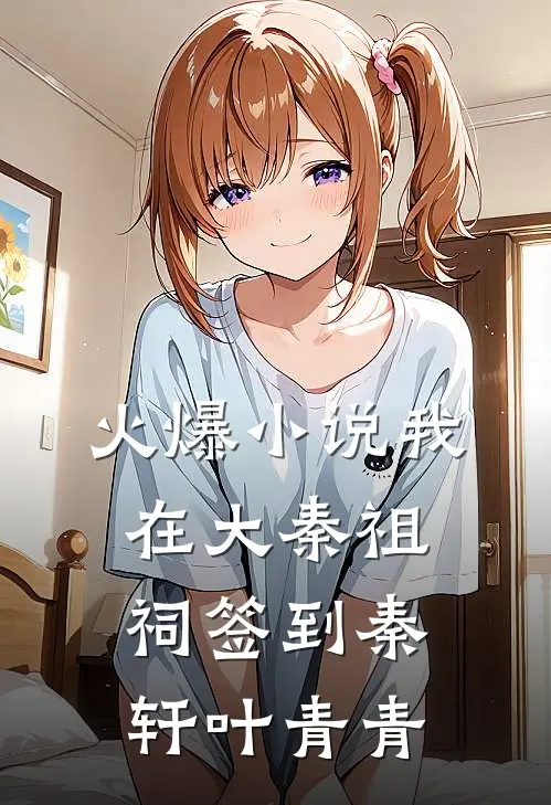 火爆小说我在大秦祖祠签到秦轩叶青青