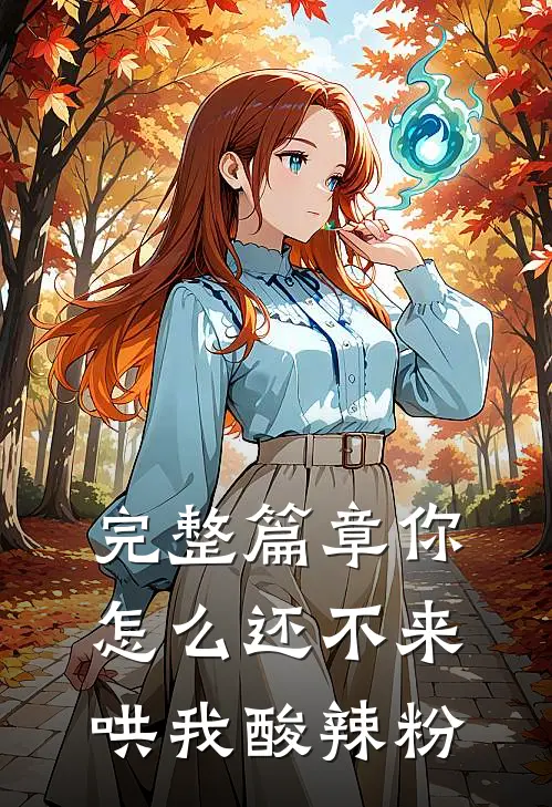 完整篇章你怎么还不来哄我酸辣粉