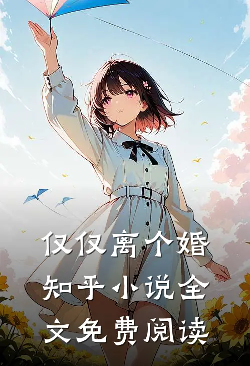 仅仅离个婚知乎小说全文免费阅读