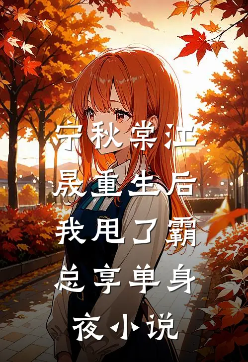 宁秋棠江晟重生后，我甩了霸总享单身夜小说