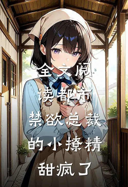 全文阅读都市：禁欲总裁的小撩精甜疯了