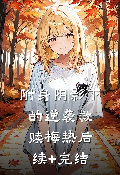 附身阴影下的逆袭救赎梅热后续+完结