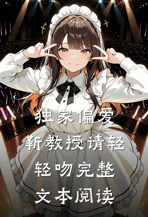 独家偏爱：靳教授请轻轻吻完整文本阅读
