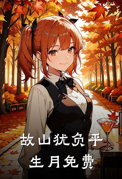 故山犹负平生月免费