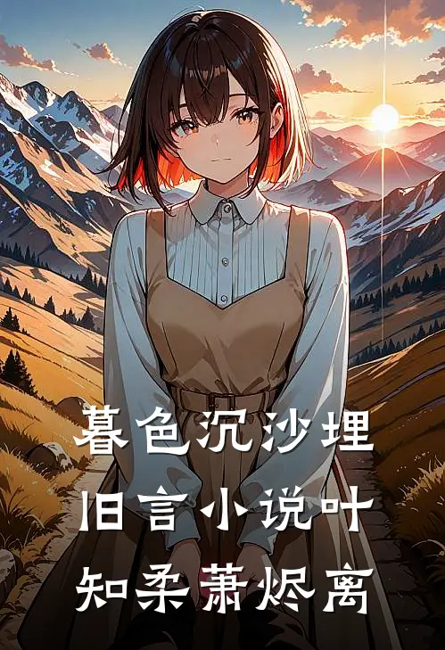 暮色沉沙埋旧言小说叶知柔萧烬离