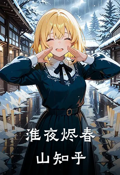 淮夜烬春山知乎