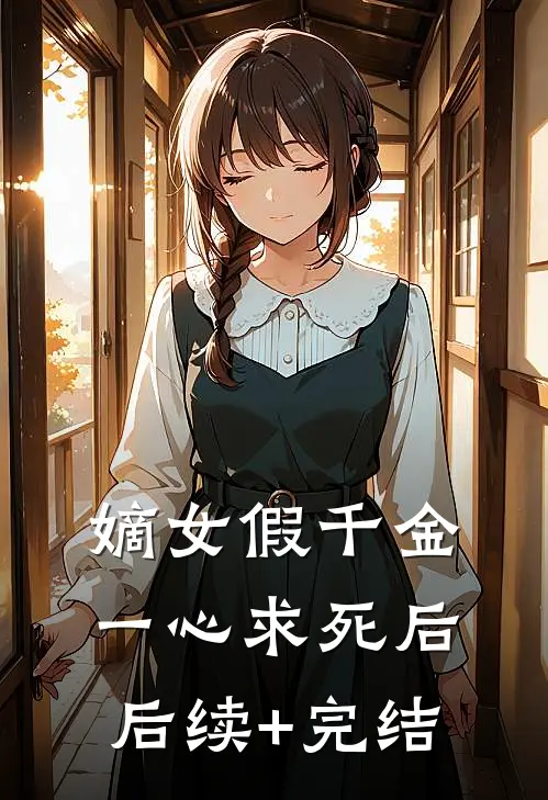 嫡女假千金一心求死后后续+完结