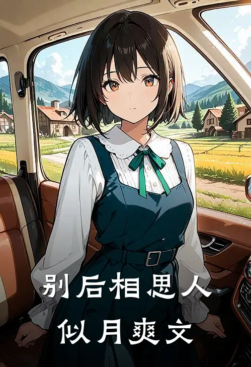 别后相思人似月爽文