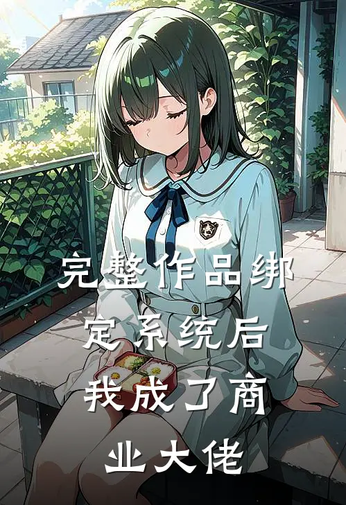 完整作品绑定系统后，我成了商业大佬