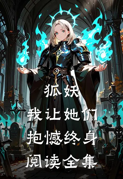 狐妖,我让她们抱憾终身阅读全集